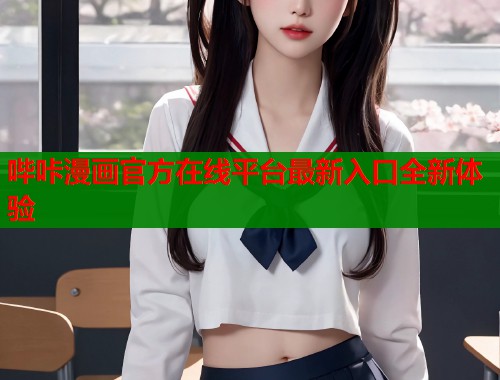 哔咔漫画官方在线平台最新入口全新体验  第1张
