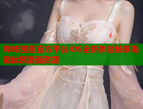 哔咔漫画官方平台iOS全新体验畅享海量优质漫画资源  第1张