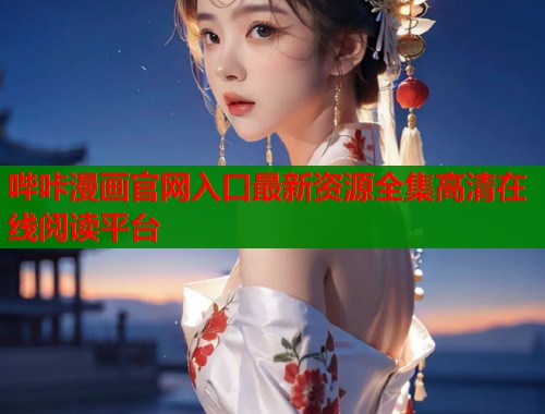 哔咔漫画官网入口最新资源全集高清在线阅读平台  第1张