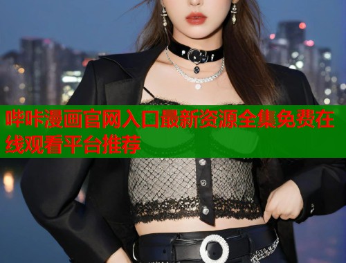 哔咔漫画官网入口最新资源全集免费在线观看平台推荐  第2张