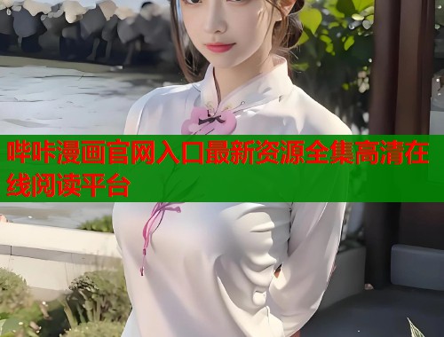 哔咔漫画官网入口最新资源全集高清在线阅读平台  第2张