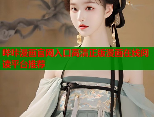 哔咔漫画官网入口高清正版漫画在线阅读平台推荐  第1张