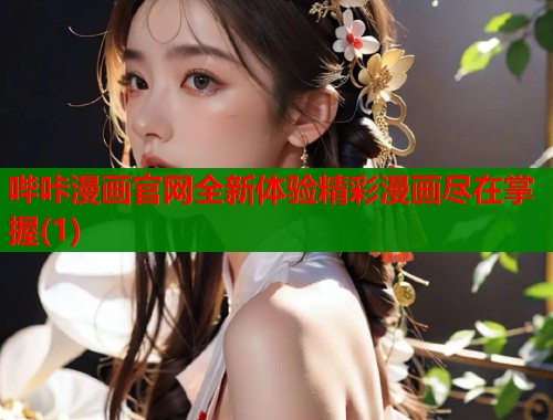 哔咔漫画官网全新体验精彩漫画尽在掌握(1)  第1张