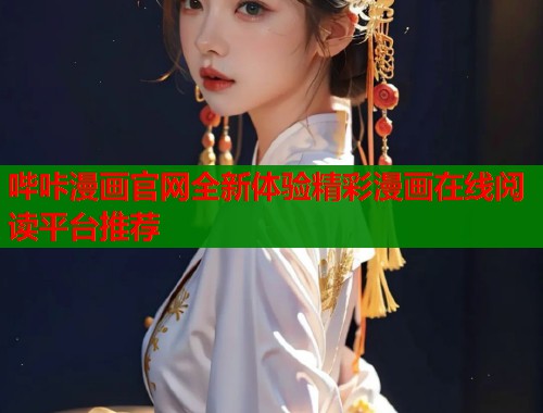 哔咔漫画官网全新体验精彩漫画在线阅读平台推荐  第1张
