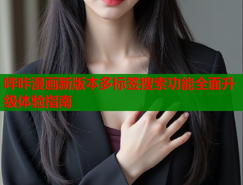 哔咔漫画新版本多标签搜索功能全面升级体验指南  第2张