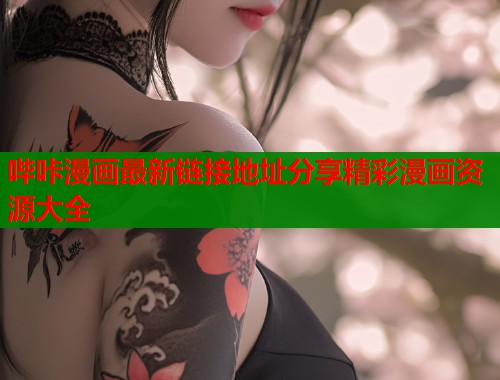 哔咔漫画最新链接地址分享精彩漫画资源大全  第1张