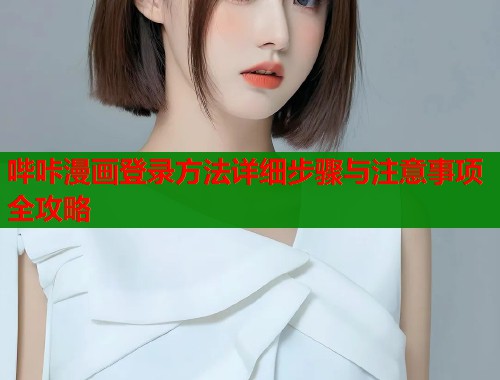 哔咔漫画登录方法详细步骤与注意事项全攻略  第1张