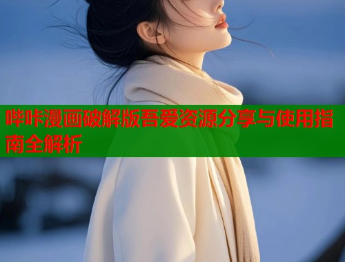 哔咔漫画破解版吾爱资源分享与使用指南全解析  第1张