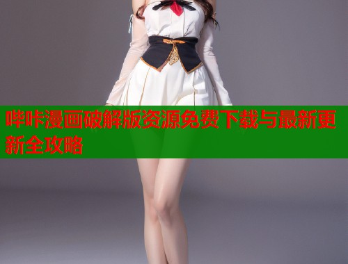 哔咔漫画破解版资源免费下载与最新更新全攻略  第1张