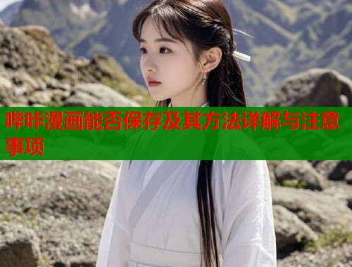 哔咔漫画能否保存及其方法详解与注意事项  第1张