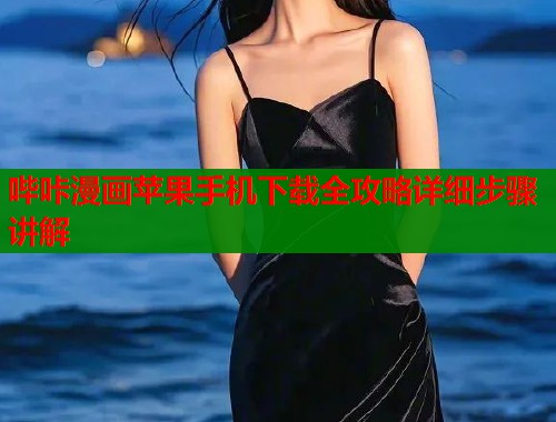 哔咔漫画苹果手机下载全攻略详细步骤讲解  第1张