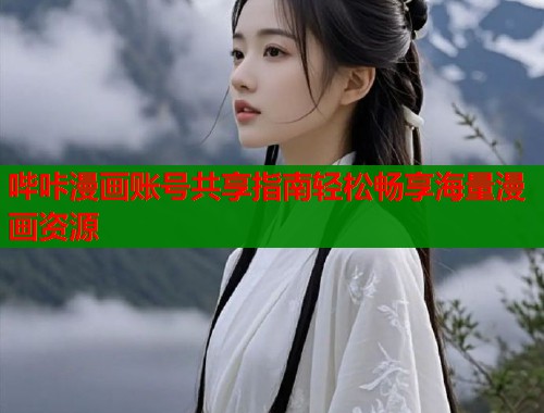 哔咔漫画账号共享指南轻松畅享海量漫画资源  第1张