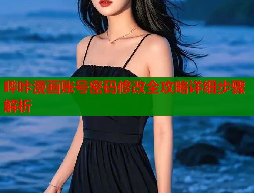 哔咔漫画账号密码修改全攻略详细步骤解析  第1张