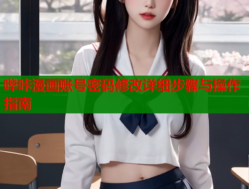 哔咔漫画账号密码修改详细步骤与操作指南  第1张