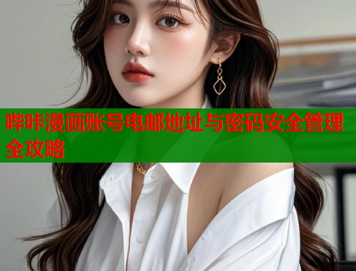 哔咔漫画账号电邮地址与密码安全管理全攻略  第1张