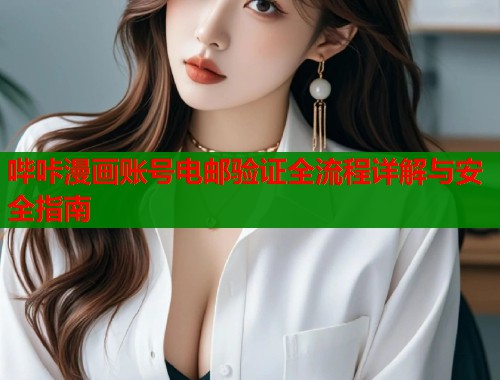 哔咔漫画账号电邮验证全流程详解与安全指南  第1张
