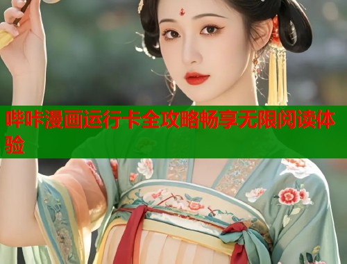 哔咔漫画运行卡全攻略畅享无限阅读体验  第1张
