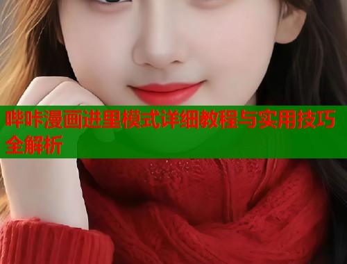 哔咔漫画进里模式详细教程与实用技巧全解析  第1张