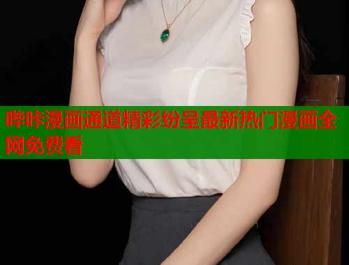 哔咔漫画通道精彩纷呈最新热门漫画全网免费看  第1张