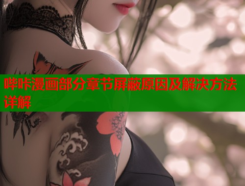 哔咔漫画部分章节屏蔽原因及解决方法详解  第1张