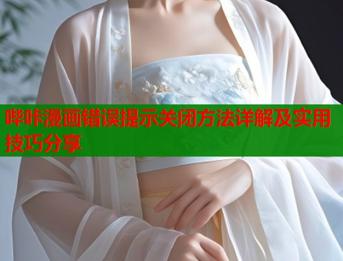 哔咔漫画错误提示关闭方法详解及实用技巧分享  第2张
