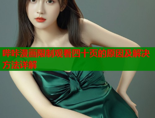 哔咔漫画限制观看四十页的原因及解决方法详解  第1张