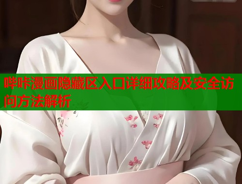 哔咔漫画隐藏区入口详细攻略及安全访问方法解析  第1张