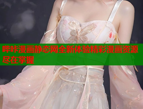哔咔漫画静态网全新体验精彩漫画资源尽在掌握  第1张