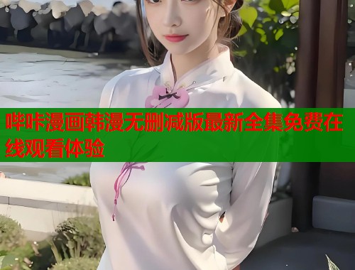 哔咔漫画韩漫无删减版最新全集免费在线观看体验  第2张