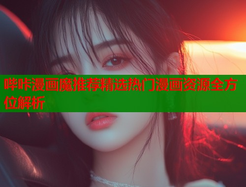 哔咔漫画魔推荐精选热门漫画资源全方位解析  第1张
