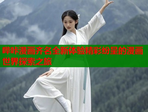 哔咔漫画齐名全新体验精彩纷呈的漫画世界探索之旅  第1张