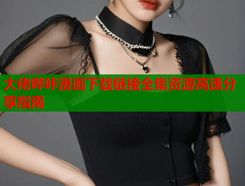 大佬哔咔漫画下载链接全集资源高速分享指南  第2张
