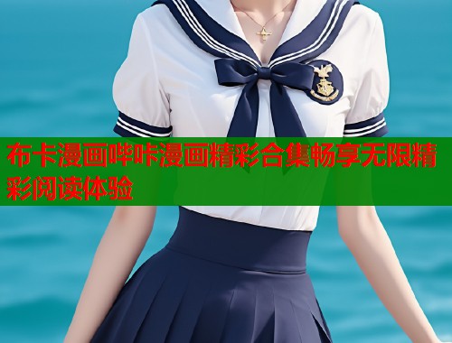 布卡漫画哔咔漫画精彩合集畅享无限精彩阅读体验  第1张