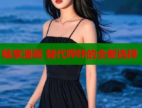 畅享漫画 替代哔咔的全新选择  第1张