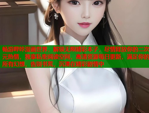 畅游哔咔漫画世界，解锁无限精彩本子，尽情释放你的二次元热情，独享私密阅读空间，高清资源每日更新，满足你的所有幻想，告别书荒，沉浸在精彩剧情中  第1张