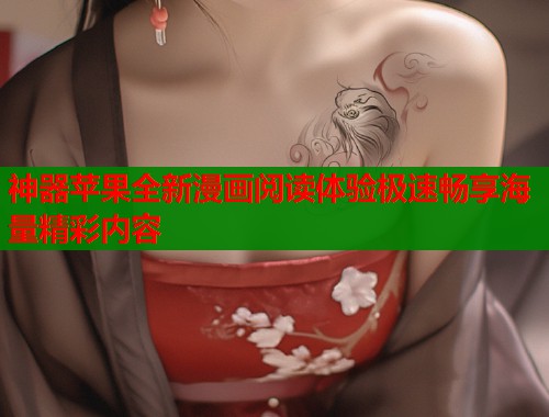 神器苹果全新漫画阅读体验极速畅享海量精彩内容  第1张