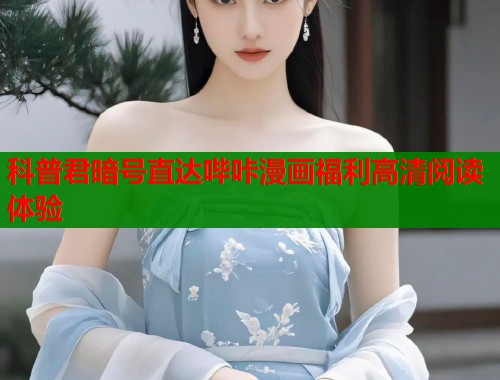 科普君暗号直达哔咔漫画福利高清阅读体验  第1张