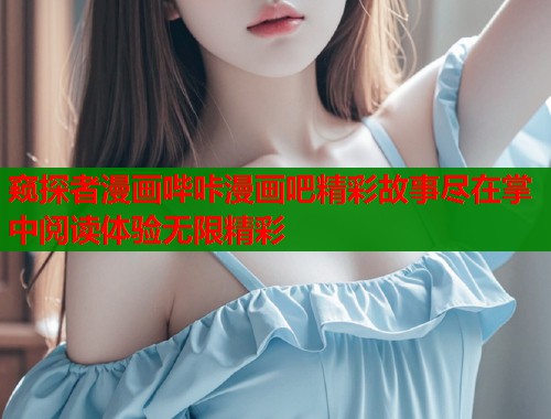 窥探者漫画哔咔漫画吧精彩故事尽在掌中阅读体验无限精彩  第1张